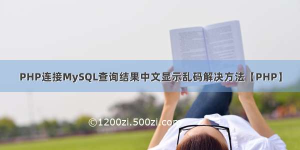 PHP连接MySQL查询结果中文显示乱码解决方法【PHP】