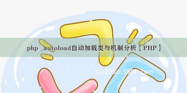 php _autoload自动加载类与机制分析【PHP】