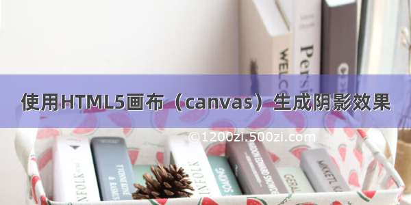 使用HTML5画布（canvas）生成阴影效果