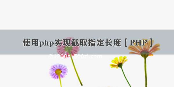 使用php实现截取指定长度【PHP】