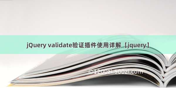 jQuery validate验证插件使用详解【jquery】