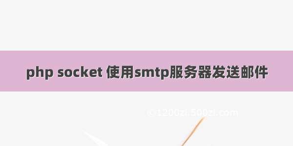 php socket 使用smtp服务器发送邮件