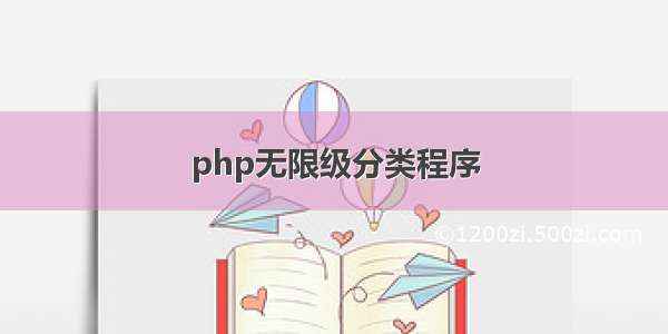 php无限级分类程序