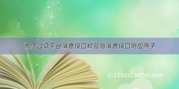 微信公众平台消息接口校验与消息接口响应例子