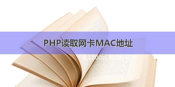 PHP读取网卡MAC地址