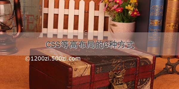 CSS等高布局的6种方式