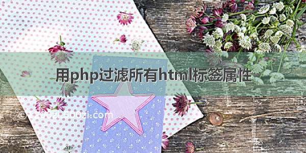 用php过滤所有html标签属性