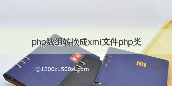 php数组转换成xml文件php类