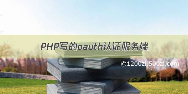 PHP写的oauth认证服务端