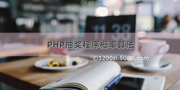 PHP抽奖程序概率算法