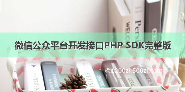 微信公众平台开发接口PHP SDK完整版