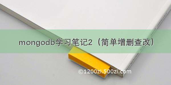 mongodb学习笔记2（简单增删查改）