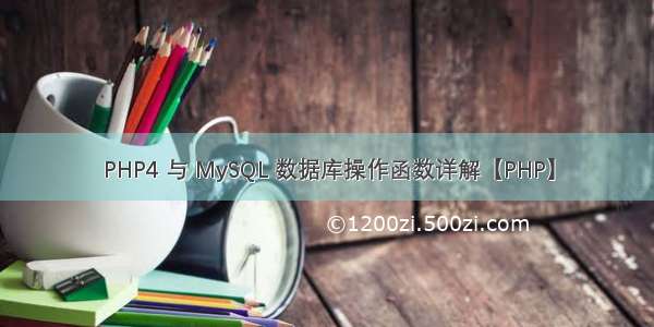 PHP4 与 MySQL 数据库操作函数详解【PHP】