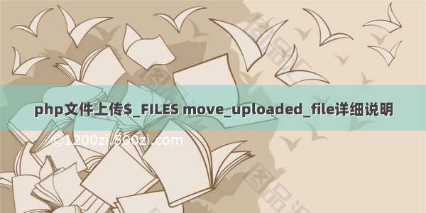 php文件上传$_FILES move_uploaded_file详细说明