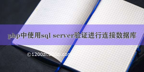 php中使用sql server验证进行连接数据库