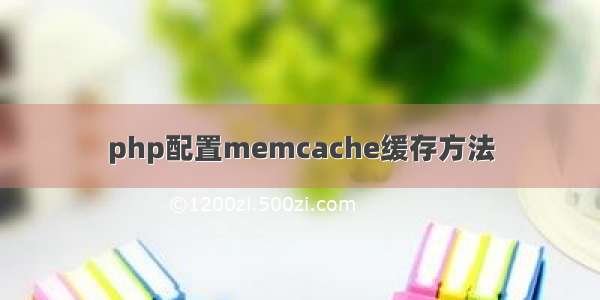 php配置memcache缓存方法