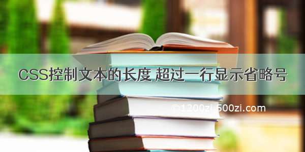 CSS控制文本的长度 超过一行显示省略号