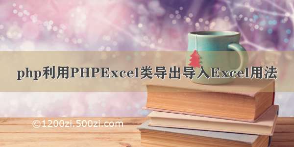 php利用PHPExcel类导出导入Excel用法
