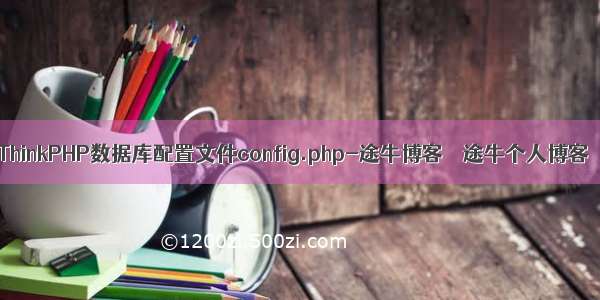 ThinkPHP数据库配置文件config.php-途牛博客 – 途牛个人博客