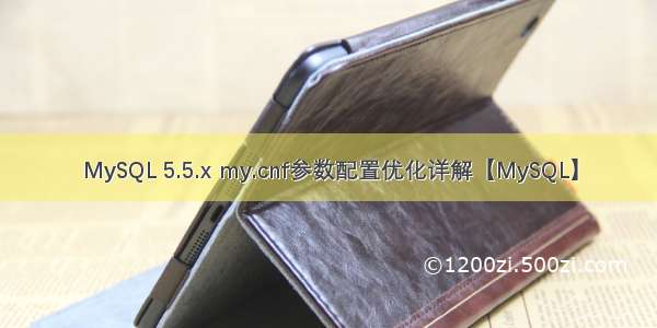 MySQL 5.5.x my.cnf参数配置优化详解【MySQL】