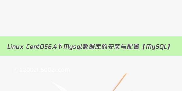 Linux CentOS6.4下Mysql数据库的安装与配置【MySQL】