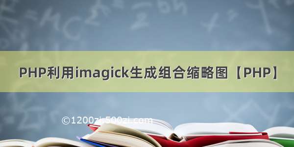 PHP利用imagick生成组合缩略图【PHP】