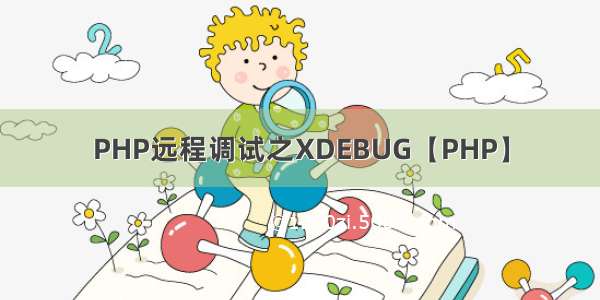 PHP远程调试之XDEBUG【PHP】