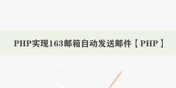 PHP实现163邮箱自动发送邮件【PHP】