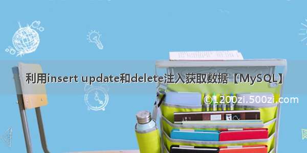 利用insert update和delete注入获取数据【MySQL】