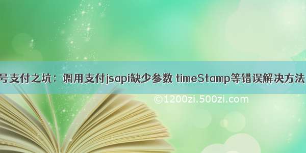 微信公众号支付之坑：调用支付jsapi缺少参数 timeStamp等错误解决方法【PHP】