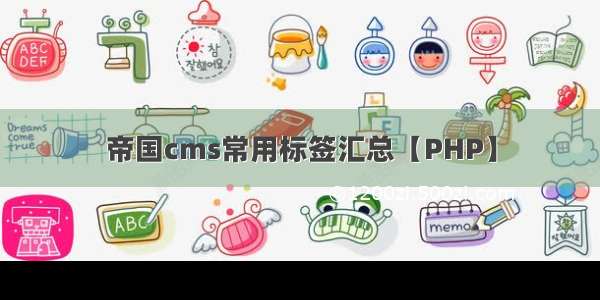 帝国cms常用标签汇总【PHP】