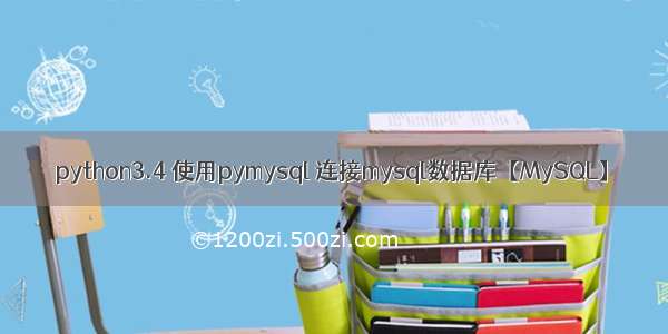 python3.4 使用pymysql 连接mysql数据库【MySQL】