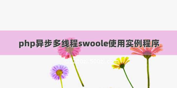 php异步多线程swoole使用实例程序