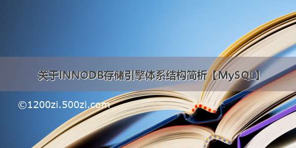 关于INNODB存储引擎体系结构简析【MySQL】