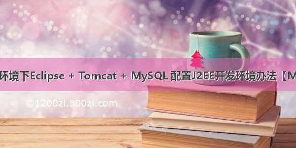 LInux环境下Eclipse + Tomcat + MySQL 配置J2EE开发环境办法【MySQL】