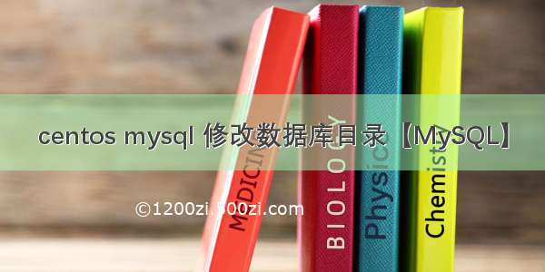 centos mysql 修改数据库目录【MySQL】