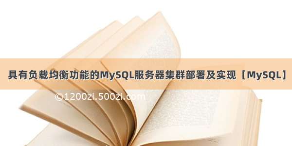 具有负载均衡功能的MySQL服务器集群部署及实现【MySQL】