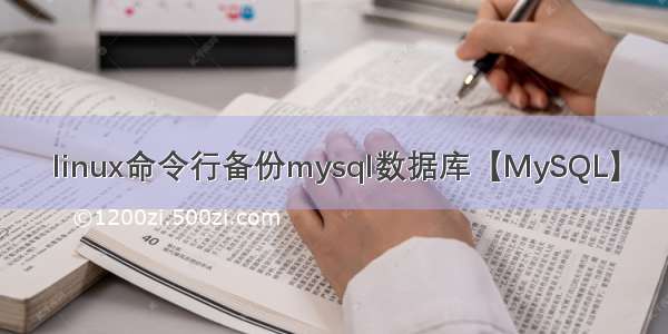 linux命令行备份mysql数据库【MySQL】