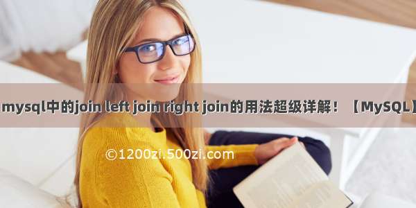 mysql中的join left join right join的用法超级详解！【MySQL】