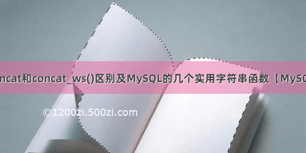 concat和concat_ws()区别及MySQL的几个实用字符串函数【MySQL】