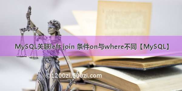 MySQL关联left join 条件on与where不同【MySQL】