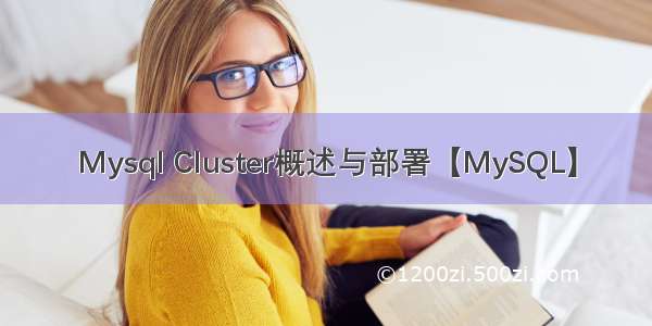 Mysql Cluster概述与部署【MySQL】