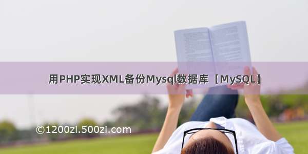 用PHP实现XML备份Mysql数据库【MySQL】
