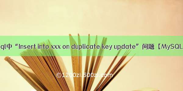 Mysql中“Insert into xxx on duplicate key update”问题【MySQL】