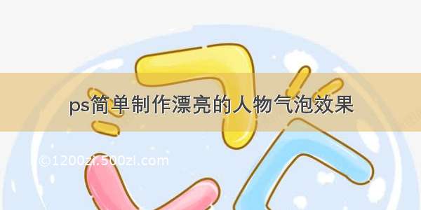 ps简单制作漂亮的人物气泡效果