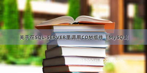 关于在SQL-SERVER里调用COM组件【MySQL】