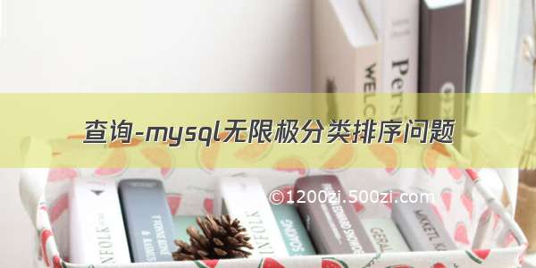 查询-mysql无限极分类排序问题