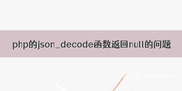 php的json_decode函数返回null的问题