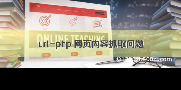 url-php 网页内容抓取问题