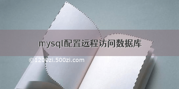 mysql配置远程访问数据库